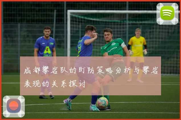 成都攀岩队的盯防策略分析与攀岩表现的关系探讨