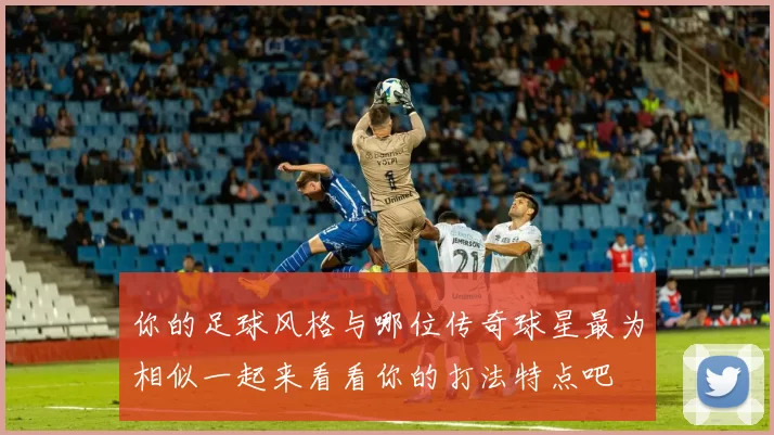 你的足球风格与哪位传奇球星最为相似一起来看看你的打法特点吧