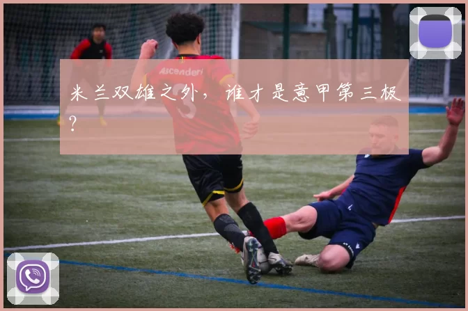 米兰双雄之外，谁才是意甲第三极？