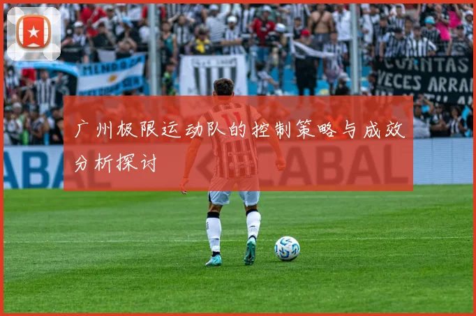 广州极限运动队的控制策略与成效分析探讨
