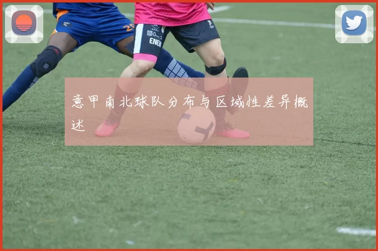 意甲南北球队分布与区域性差异概述