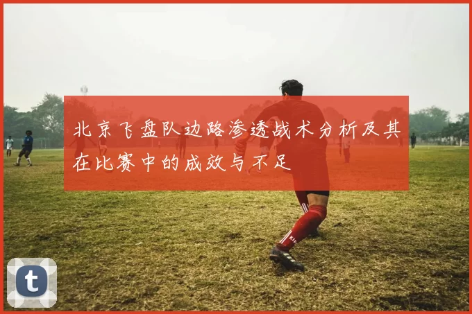 北京飞盘队边路渗透战术分析及其在比赛中的成效与不足