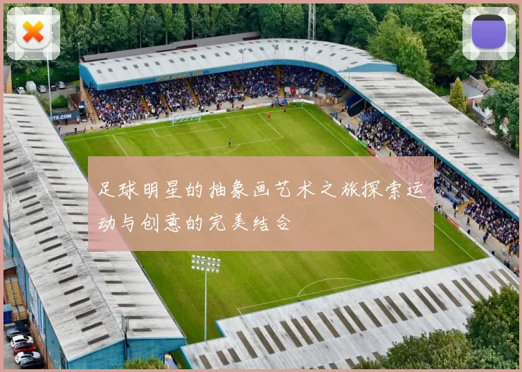 足球明星的抽象画艺术之旅探索运动与创意的完美结合