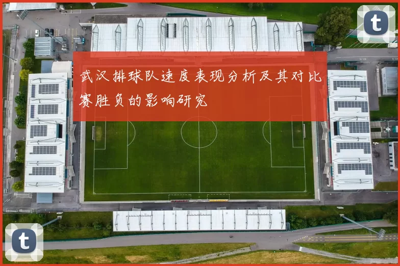 武汉排球队速度表现分析及其对比赛胜负的影响研究