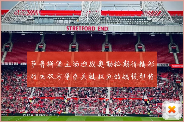萨普斯堡主场迎战奥勒松期待精彩对决双方争夺关键积分的战役即将上演