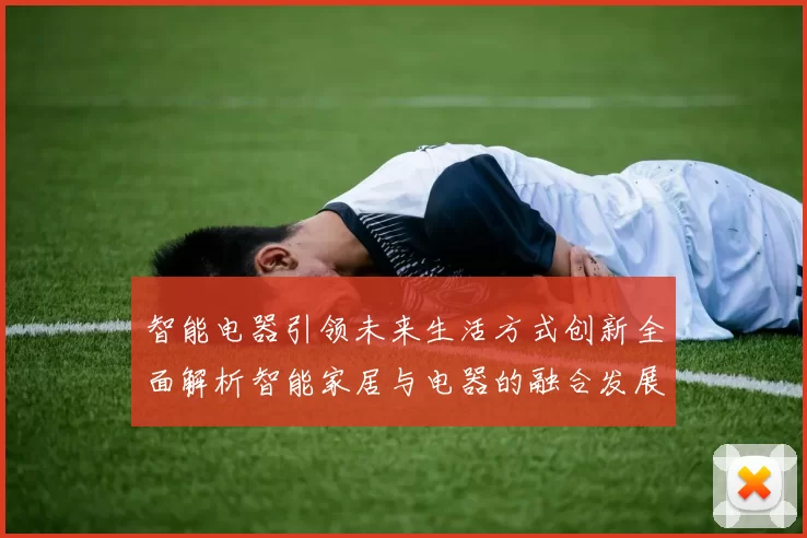 智能电器引领未来生活方式创新全面解析智能家居与电器的融合发展趋势