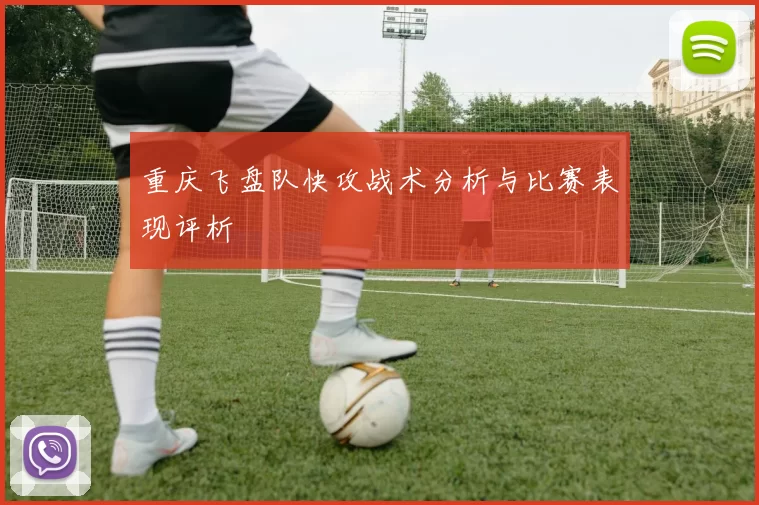 重庆飞盘队快攻战术分析与比赛表现评析