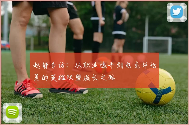赵静专访：从职业选手到电竞评论员的英雄联盟成长之路