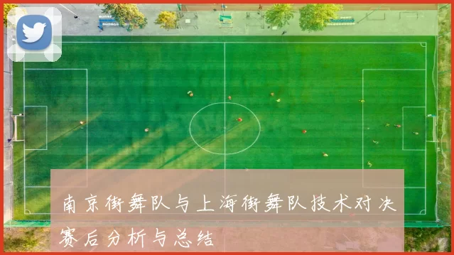 南京街舞队与上海街舞队技术对决赛后分析与总结