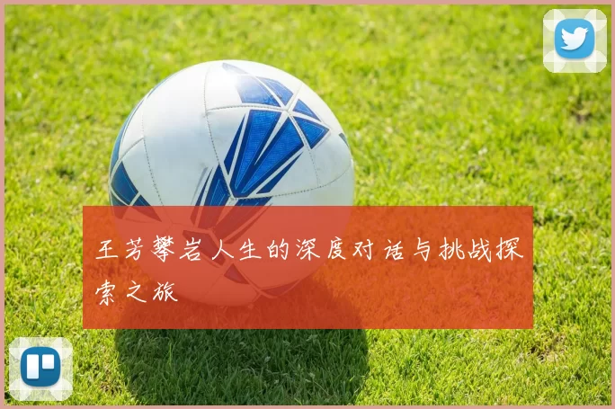 王芳攀岩人生的深度对话与挑战探索之旅