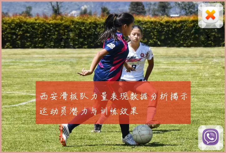 西安滑板队力量表现数据分析揭示运动员潜力与训练效果