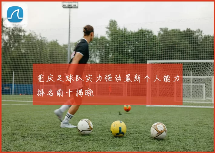重庆足球队实力强劲最新个人能力排名前十揭晓