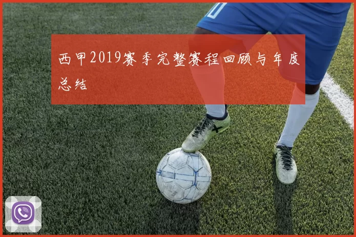 西甲2019赛季完整赛程回顾与年度总结