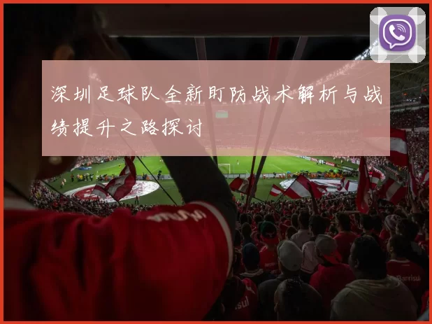 深圳足球队全新盯防战术解析与战绩提升之路探讨