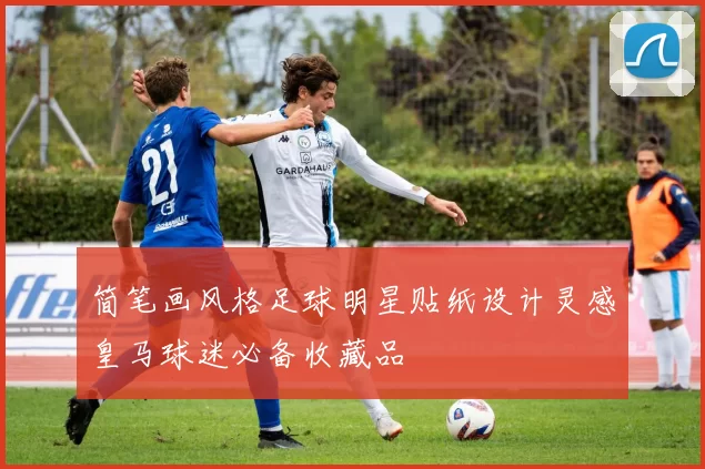 简笔画风格足球明星贴纸设计灵感皇马球迷必备收藏品