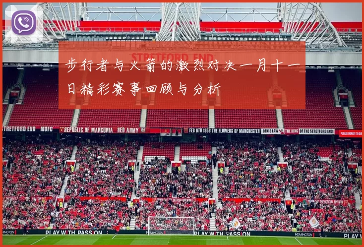 步行者与火箭的激烈对决一月十一日精彩赛事回顾与分析