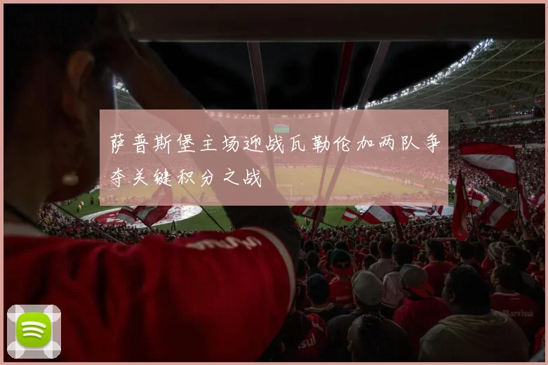 萨普斯堡主场迎战瓦勒伦加两队争夺关键积分之战