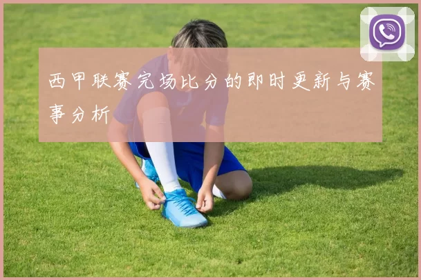 西甲联赛完场比分的即时更新与赛事分析