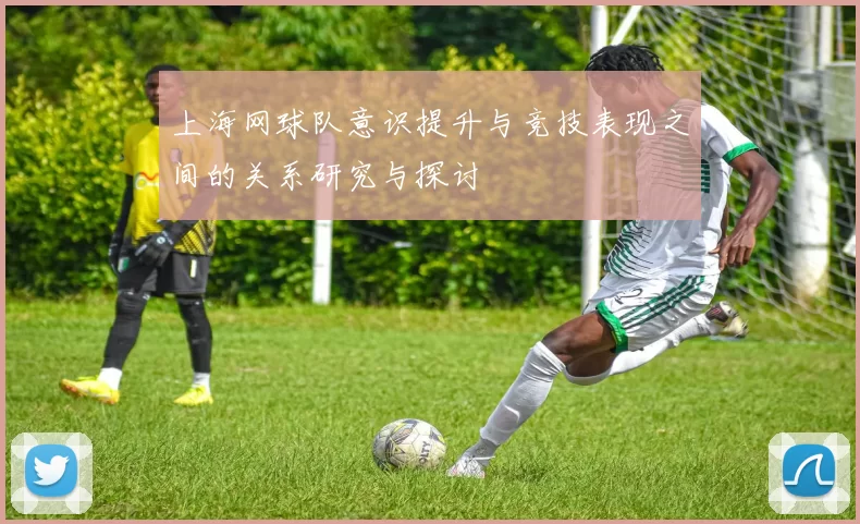 上海网球队意识提升与竞技表现之间的关系研究与探讨