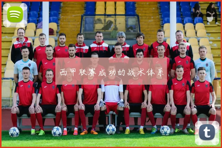 西甲联赛成功的战术体系