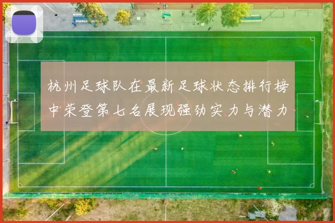 杭州足球队在最新足球状态排行榜中荣登第七名展现强劲实力与潜力