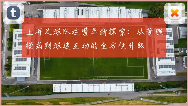 上海足球队运营革新探索：从管理模式到球迷互动的全方位升级