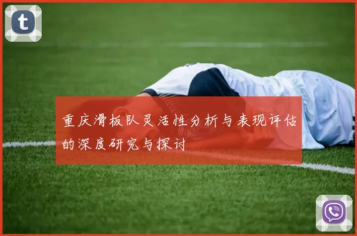 重庆滑板队灵活性分析与表现评估的深度研究与探讨