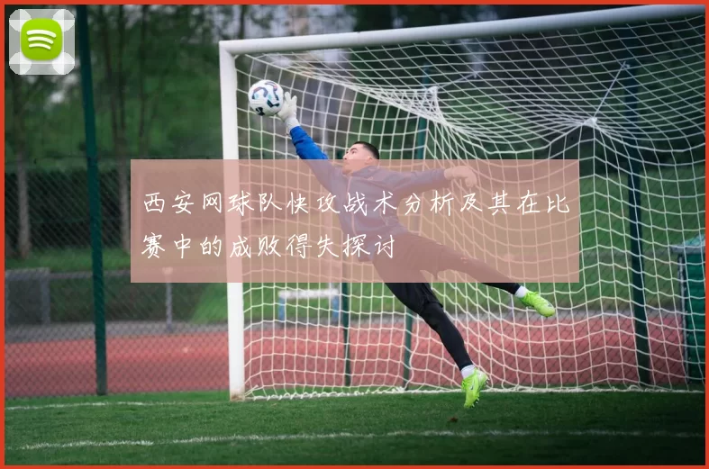 西安网球队快攻战术分析及其在比赛中的成败得失探讨