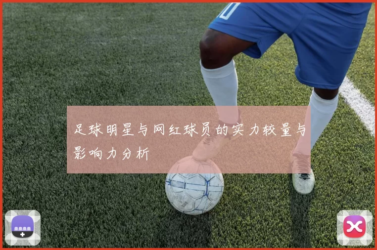 足球明星与网红球员的实力较量与影响力分析