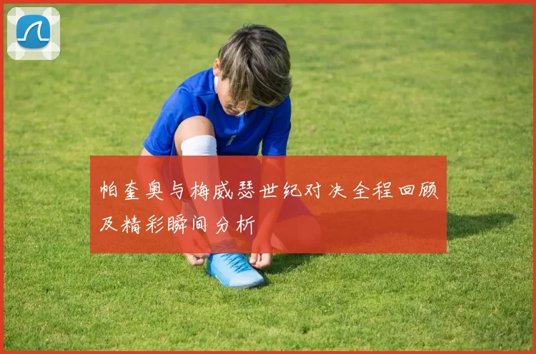 帕奎奥与梅威瑟世纪对决全程回顾及精彩瞬间分析