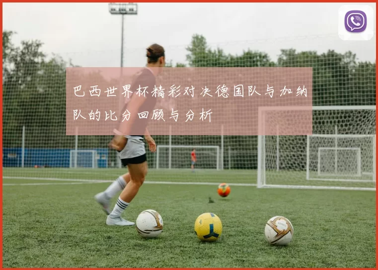 巴西世界杯精彩对决德国队与加纳队的比分回顾与分析
