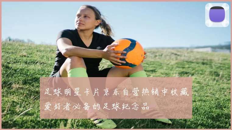 足球明星卡片京东自营热销中收藏爱好者必备的足球纪念品
