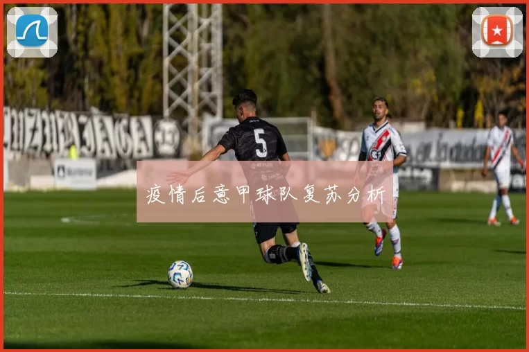 疫情后意甲球队复苏分析