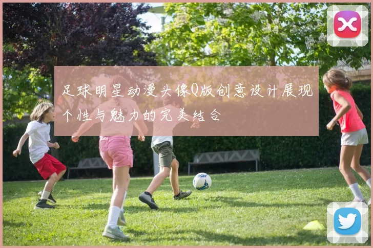 足球明星动漫头像Q版创意设计展现个性与魅力的完美结合
