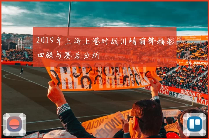2019年上海上港对战川崎前锋精彩回顾与赛后分析