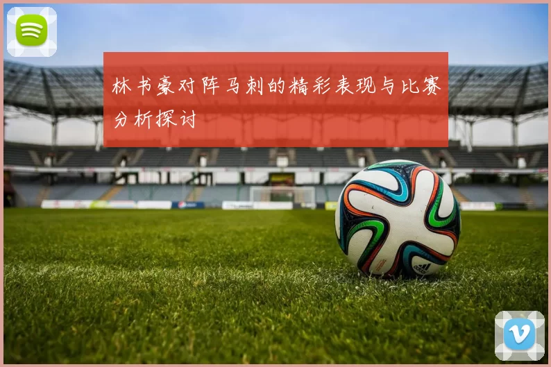 林书豪对阵马刺的精彩表现与比赛分析探讨