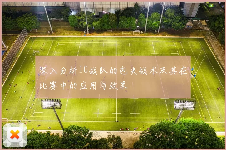 深入分析IG战队的包夹战术及其在比赛中的应用与效果