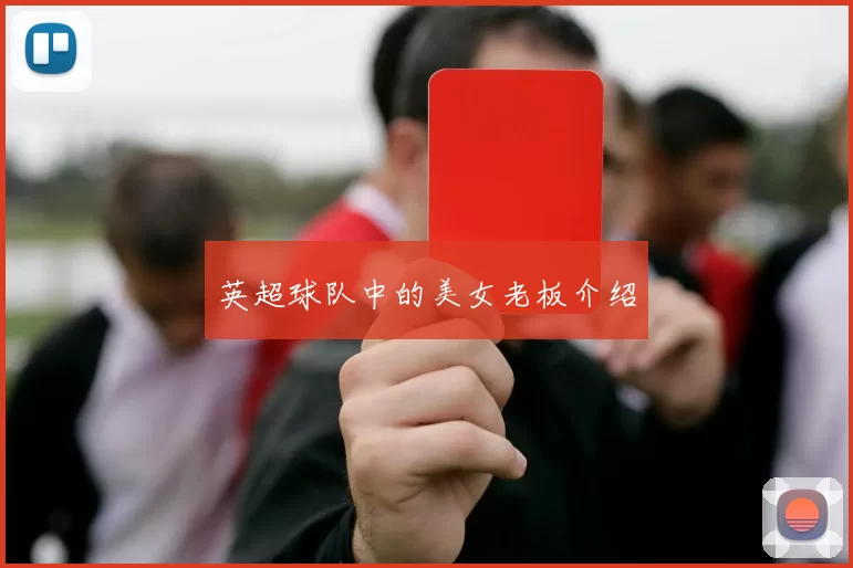 英超球队中的美女老板介绍