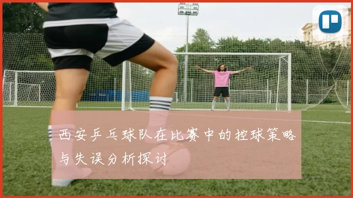 西安乒乓球队在比赛中的控球策略与失误分析探讨