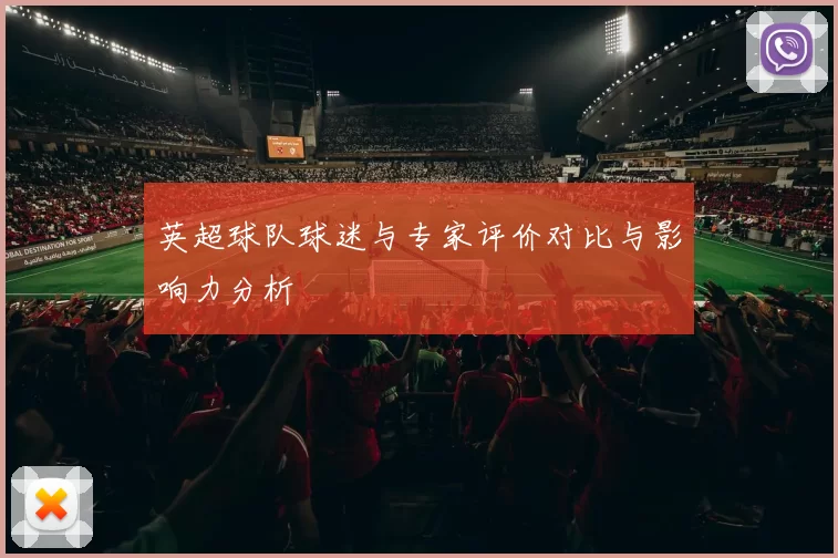 英超球队球迷与专家评价对比与影响力分析