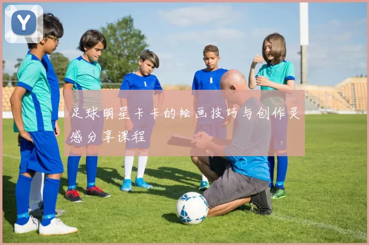 足球明星卡卡的绘画技巧与创作灵感分享课程