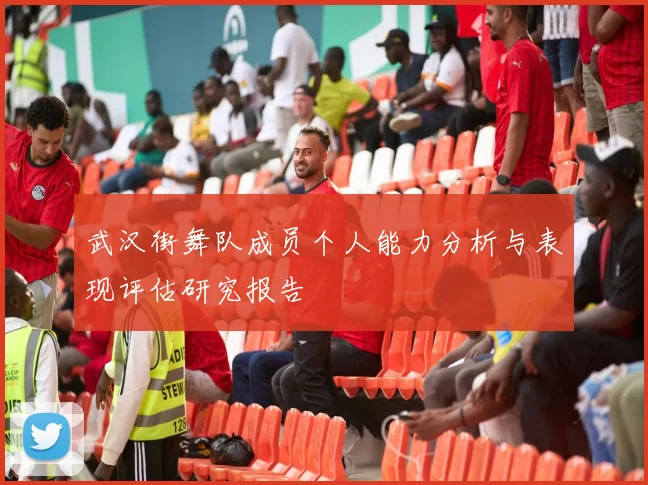 武汉街舞队成员个人能力分析与表现评估研究报告