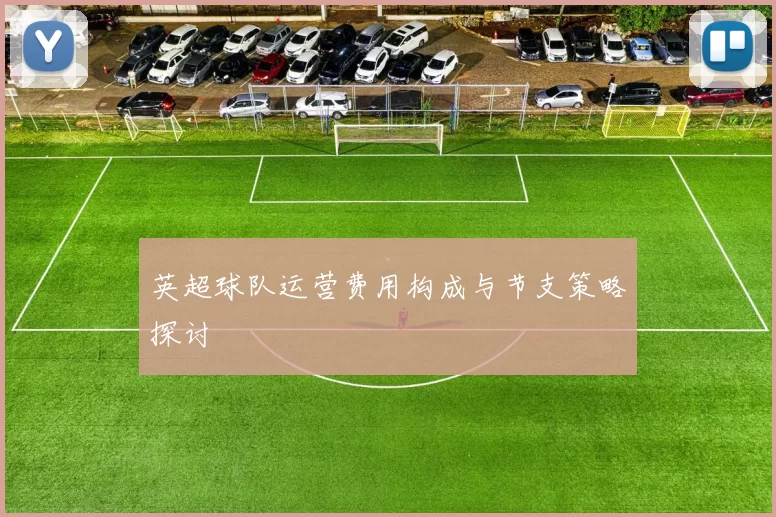 英超球队运营费用构成与节支策略探讨
