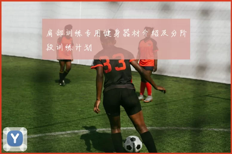 肩部训练专用健身器材介绍及分阶段训练计划