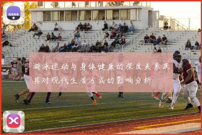游泳运动与身体健康的深度关系及其对现代生活方式的影响分析