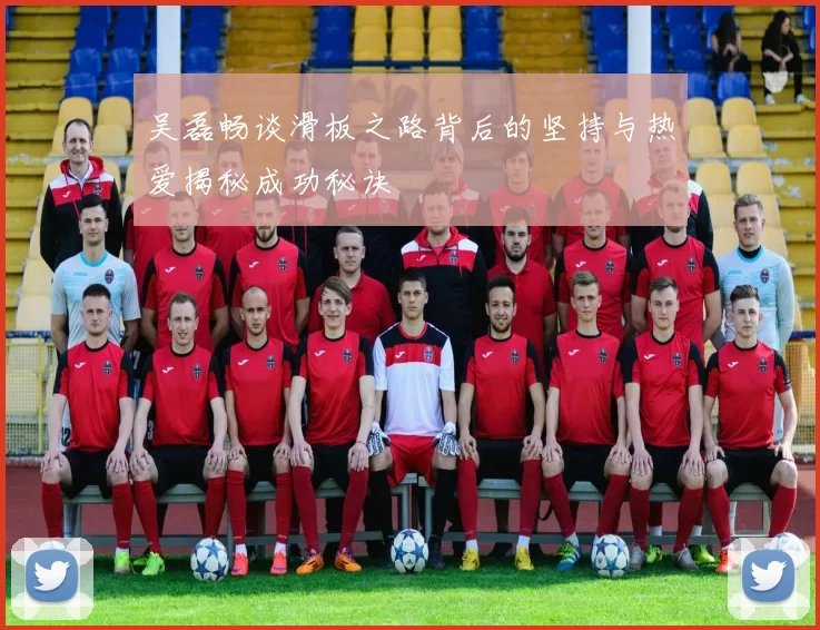 吴磊畅谈滑板之路背后的坚持与热爱揭秘成功秘诀