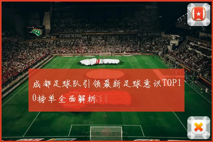 成都足球队引领最新足球意识TOP10榜单全面解析